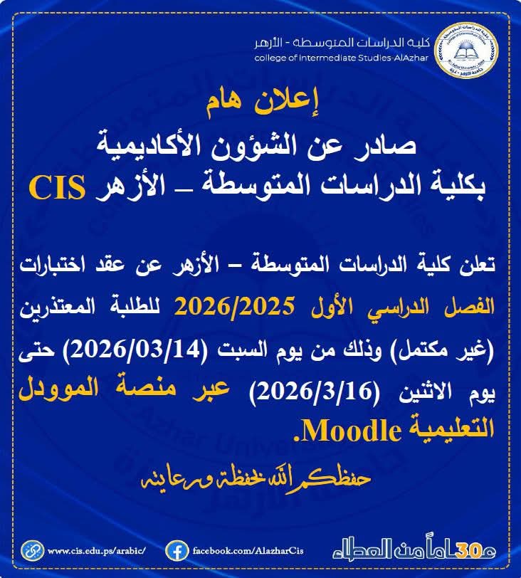 تعلن الكلية عن عقد الاختبارات للطلبة المعتذرين (غير مكتمل)